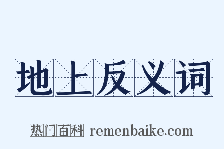 地上反义词是什么意思的图片